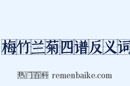 梅竹兰菊四谱反义词是什么意思的图片
